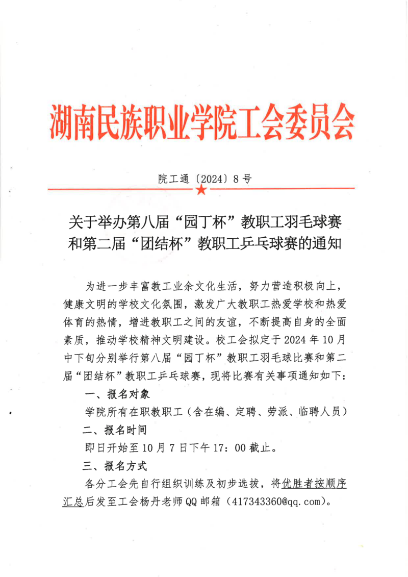 【院工通 8号】关于举办第八届“园丁杯”教职工羽毛球赛和第二届“团结杯”教职工乒乓球赛的通知_00.png
