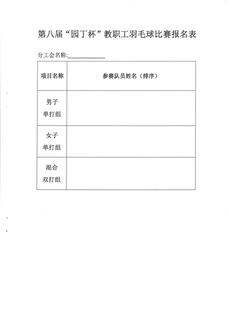 【院工通 8号】关于举办第八届“园丁杯”教职工羽毛球赛和第二届“团结杯”教职工乒乓球赛的通知_02.png