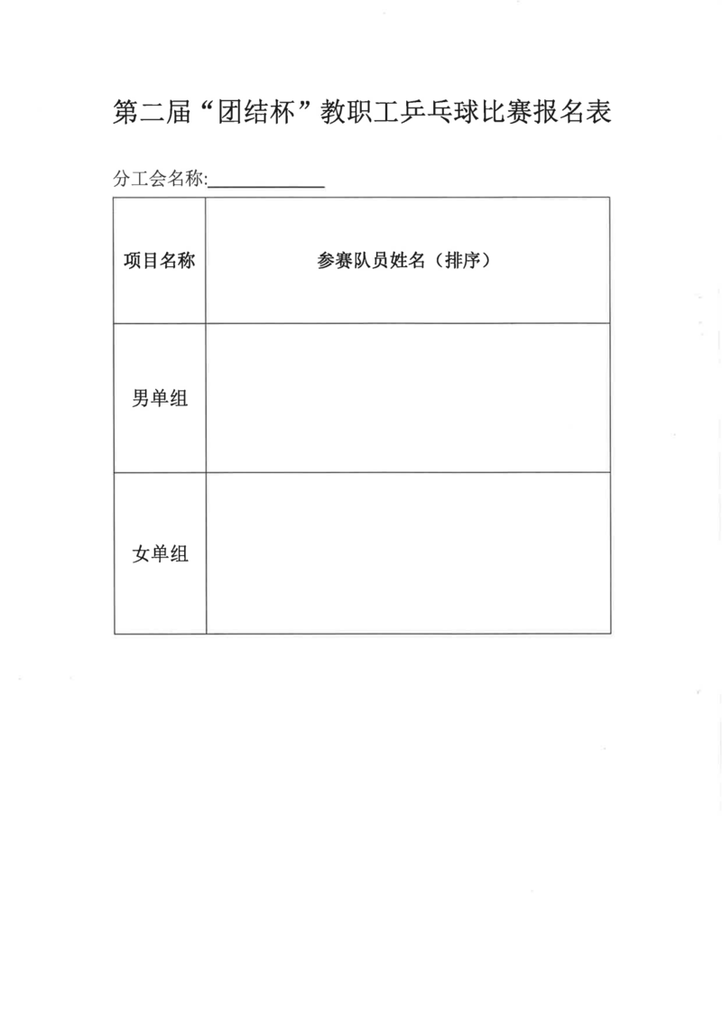 【院工通 8号】关于举办第八届“园丁杯”教职工羽毛球赛和第二届“团结杯”教职工乒乓球赛的通知_03.png