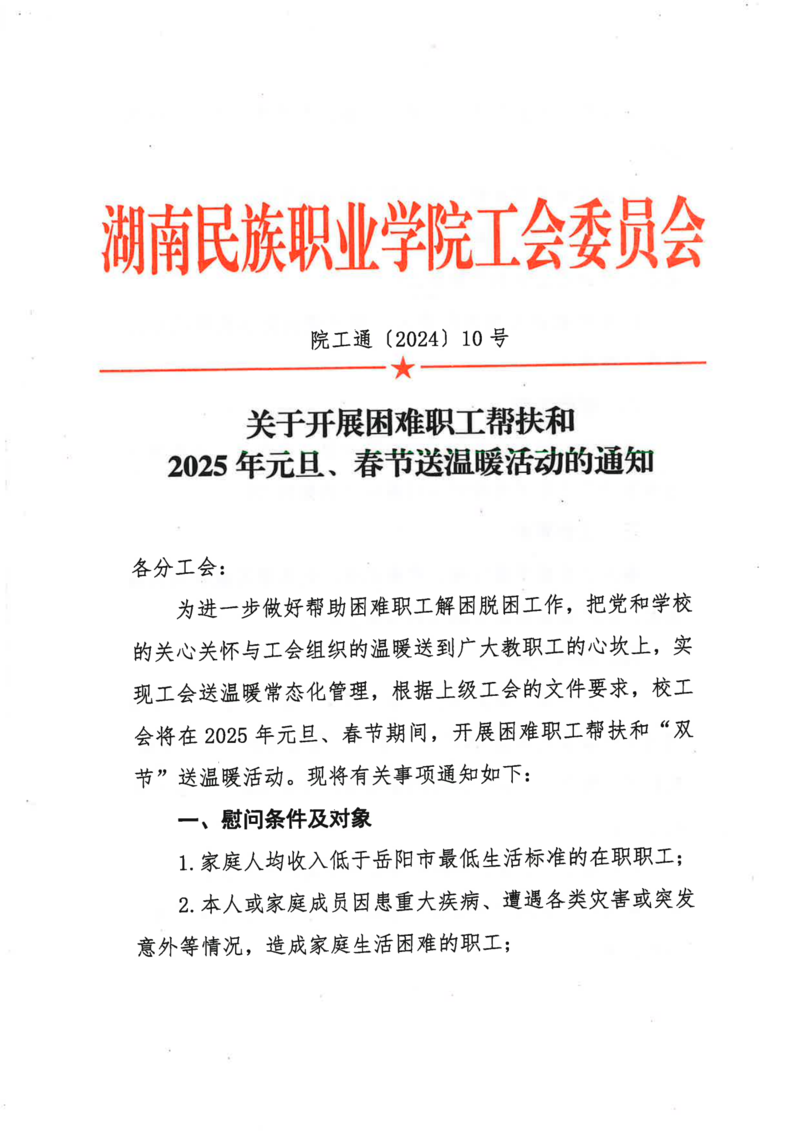 【院工通 10号】关于开展困难职工帮扶和2025年元旦、春节送温暖活动的通知_00.png
