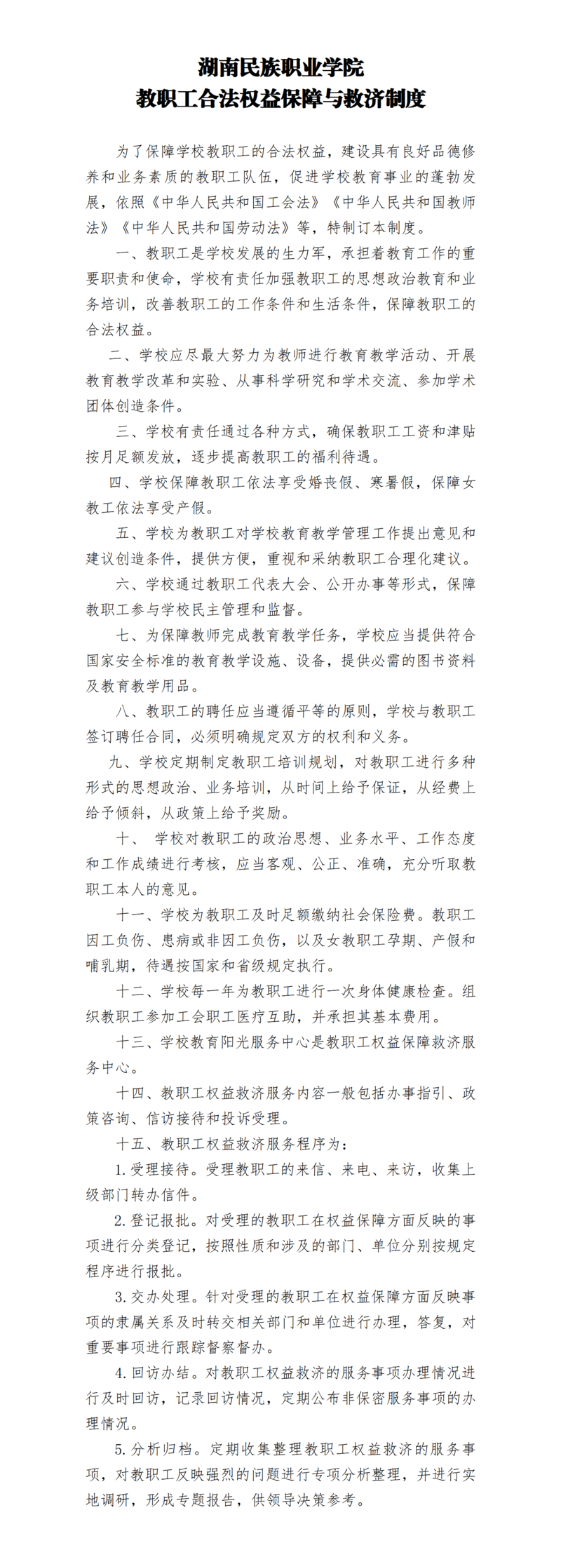 2.湖南民族职业学院教职工合法权益保障与救济制度_01.png