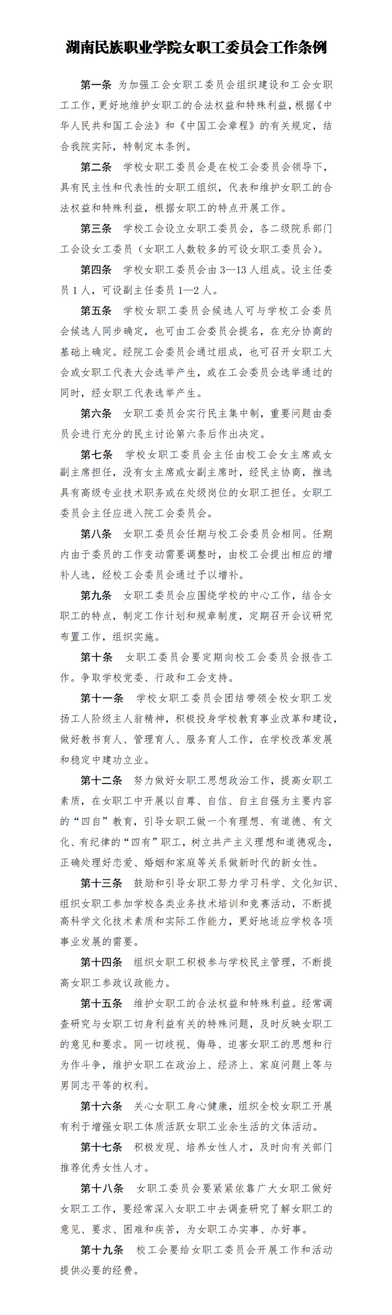 8.湖南民族职业学院女职工委员会工作条例_01.png