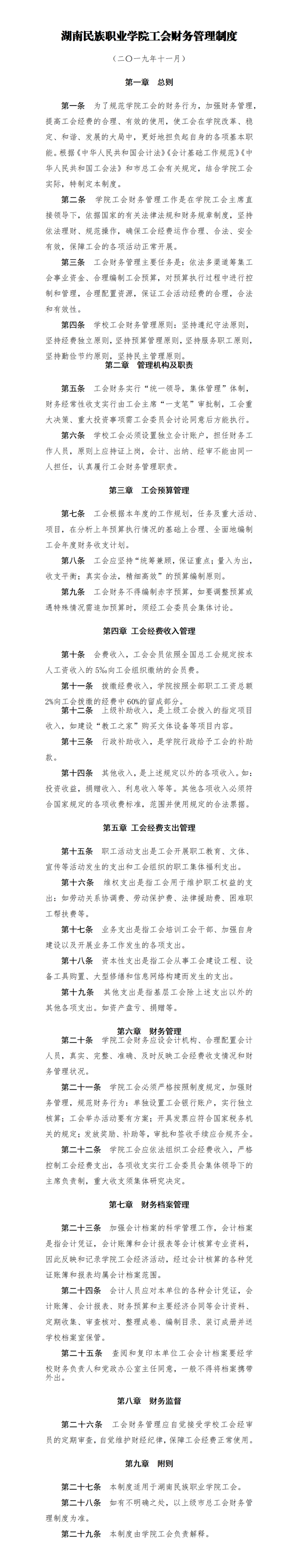 9.湖南民族职业学院工会财务管理制度_01.png